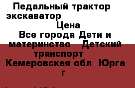 046690 Педальный трактор - экскаватор MB Trac 1500 rollyTrac Lader › Цена ­ 15 450 - Все города Дети и материнство » Детский транспорт   . Кемеровская обл.,Юрга г.